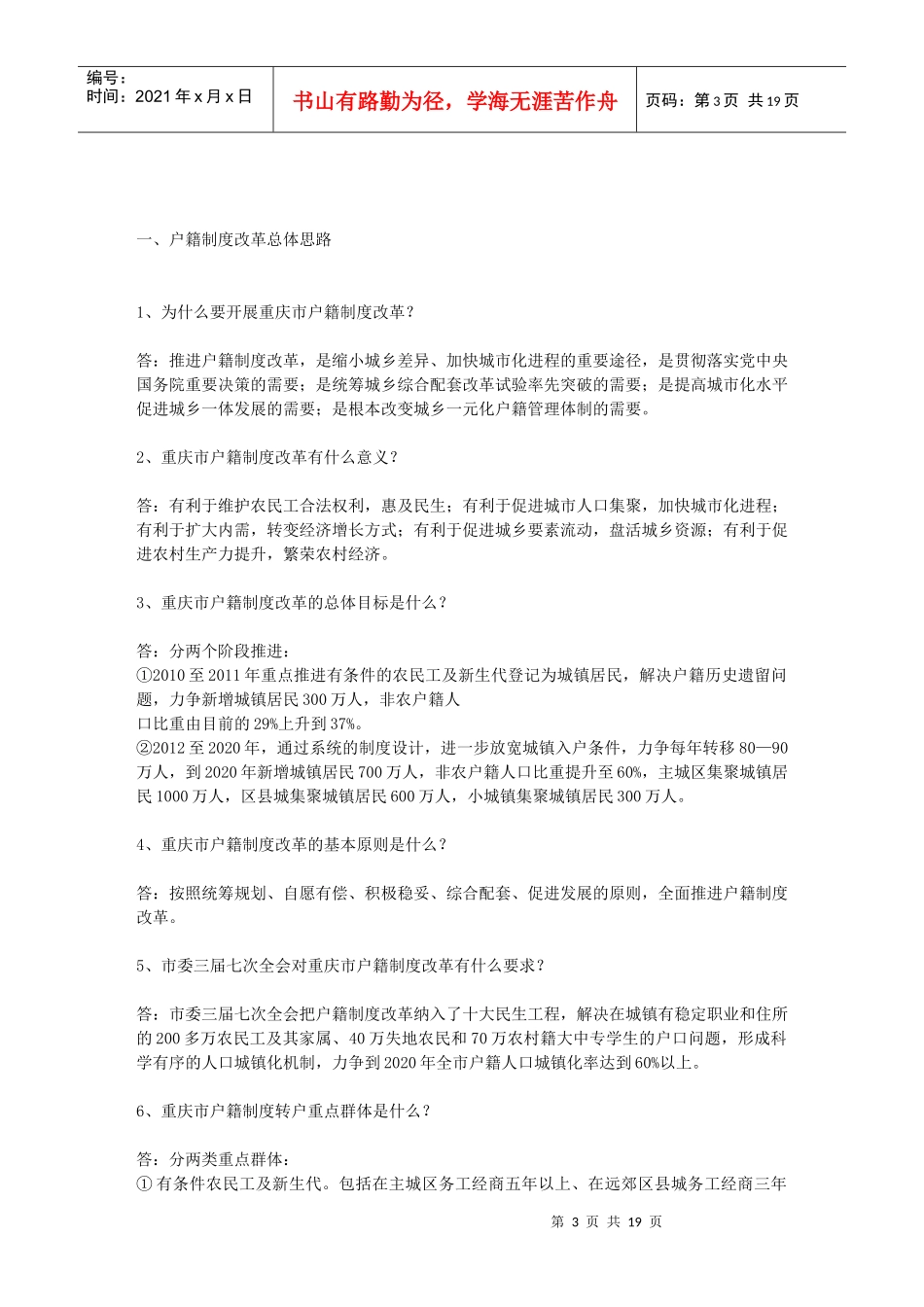 重庆市户籍制度改革100问doc-西南大学学生工作部(处_第3页