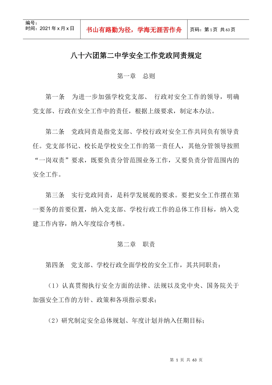 八十六团第二中学安全制度汇编_第1页