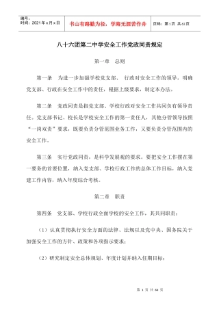 八十六团第二中学安全制度汇编