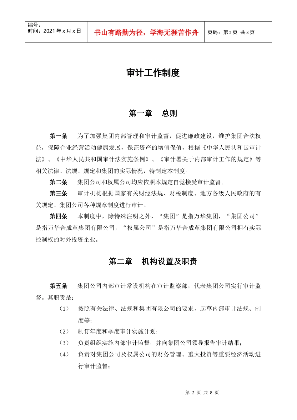 烟台万华合成革集团审计工作制度_第3页