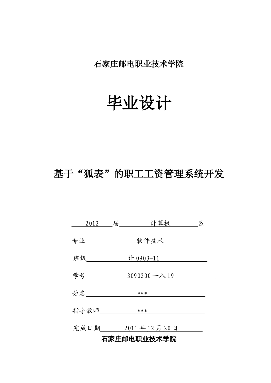 基于“狐表”的职工工资管理系统开发_第1页