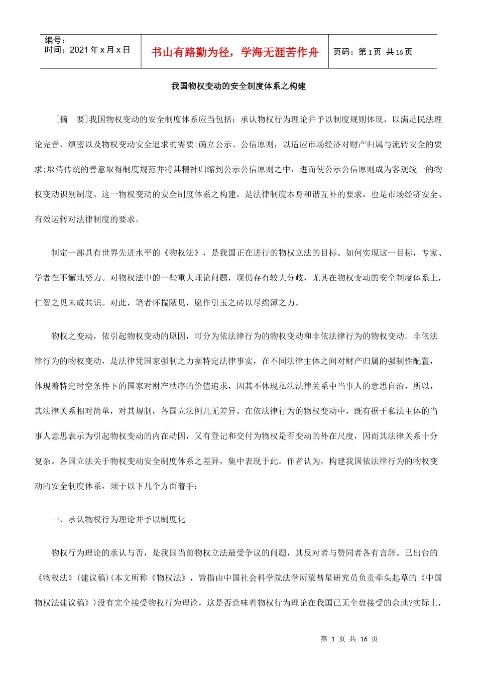 我国物权变动的安全制度体系之构建_第1页