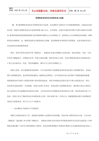 我国物权变动的安全制度体系之构建