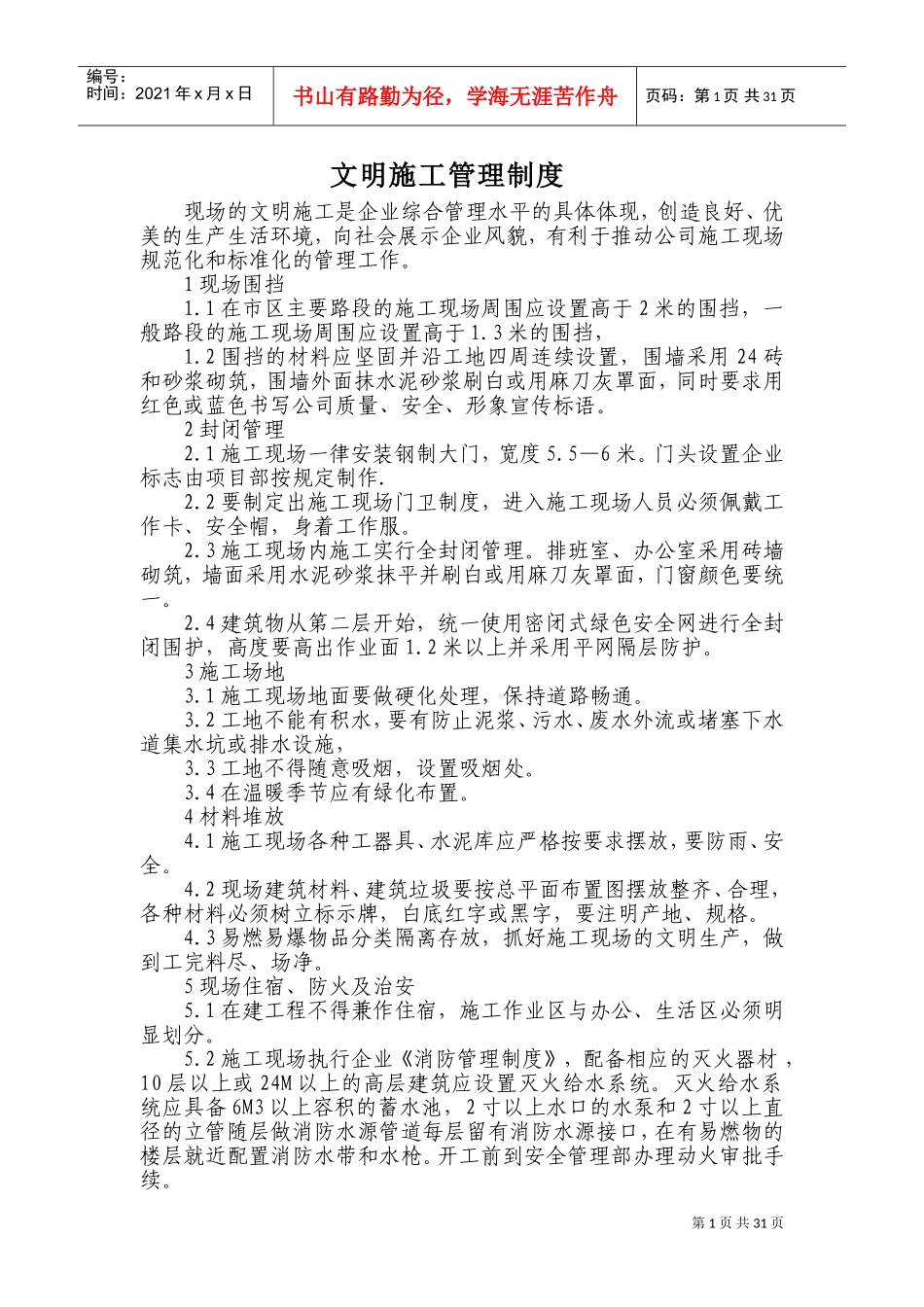 1、文明施工管理制度(DOC49页)_第1页