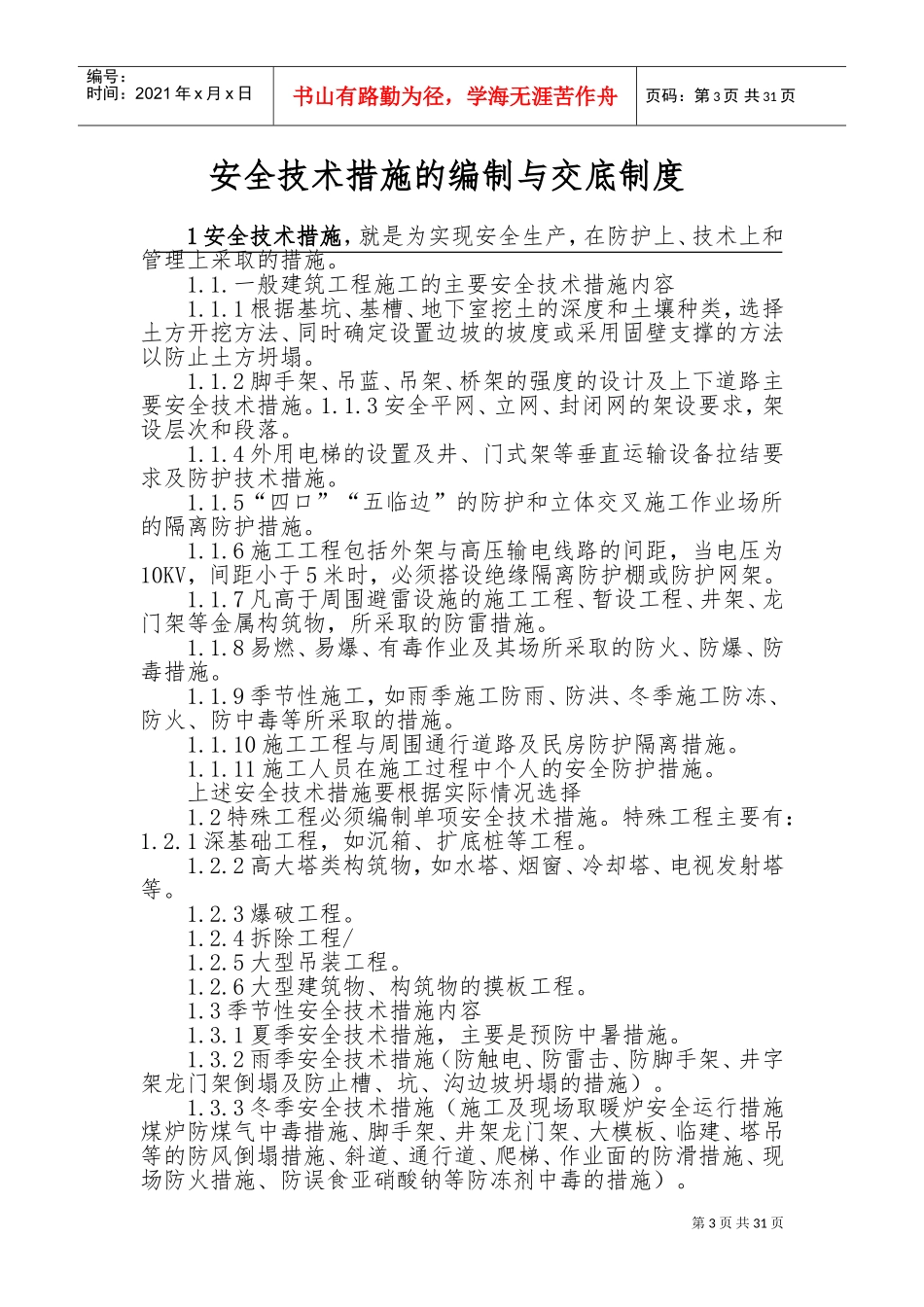 1、文明施工管理制度(DOC49页)_第3页