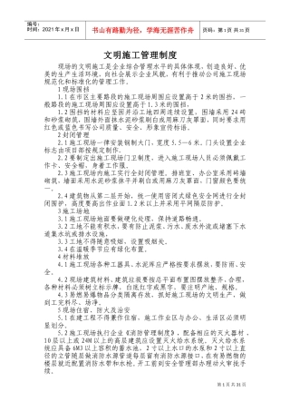 1、文明施工管理制度(DOC49页)