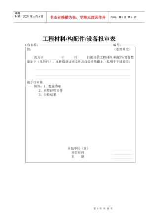工程材料构配件设备报审表