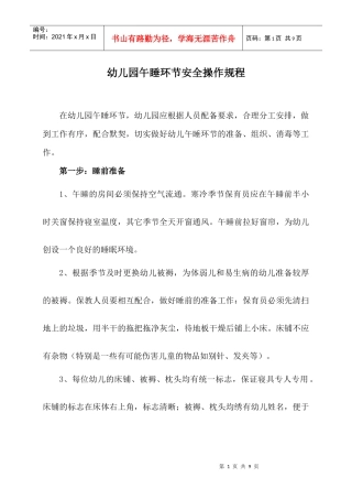 幼儿园午睡环节安全操作规程