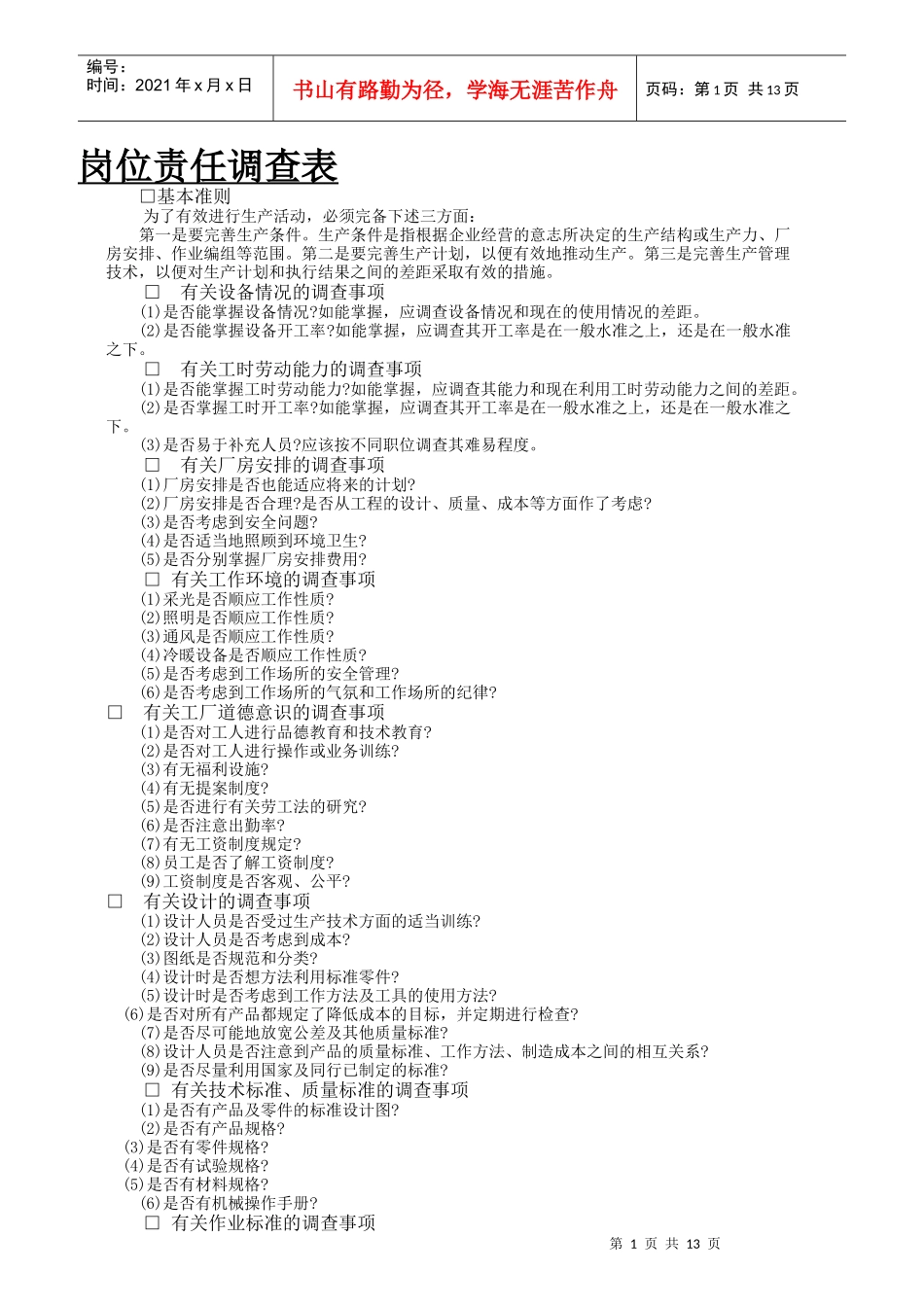 员工岗位职责调查表_第1页