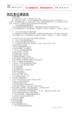 员工岗位职责调查表