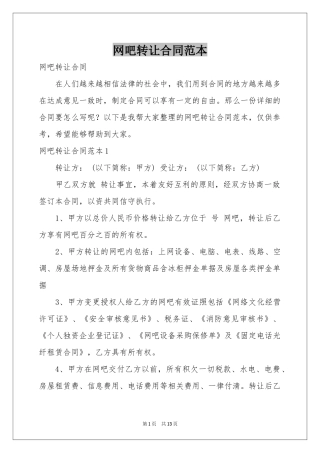 网吧转让合同范本