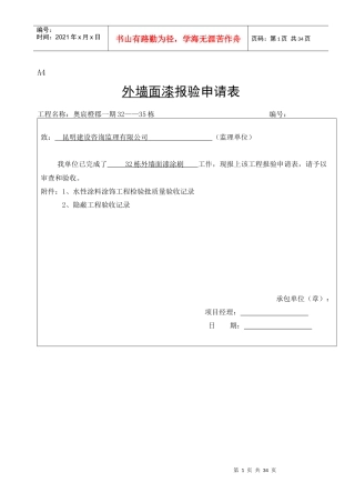 外墙涂料审批表、申请表、验收记录表