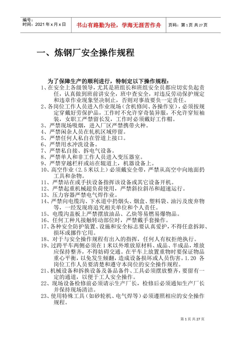 炼钢厂_通用安全操作规程及车间安全操作规程(DOC45页)_第1页