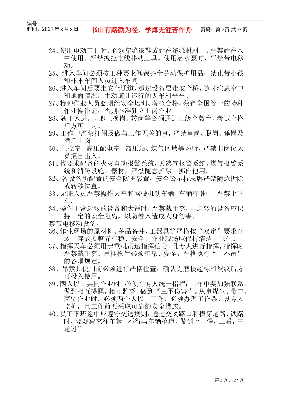 炼钢厂_通用安全操作规程及车间安全操作规程(DOC45页)_第2页