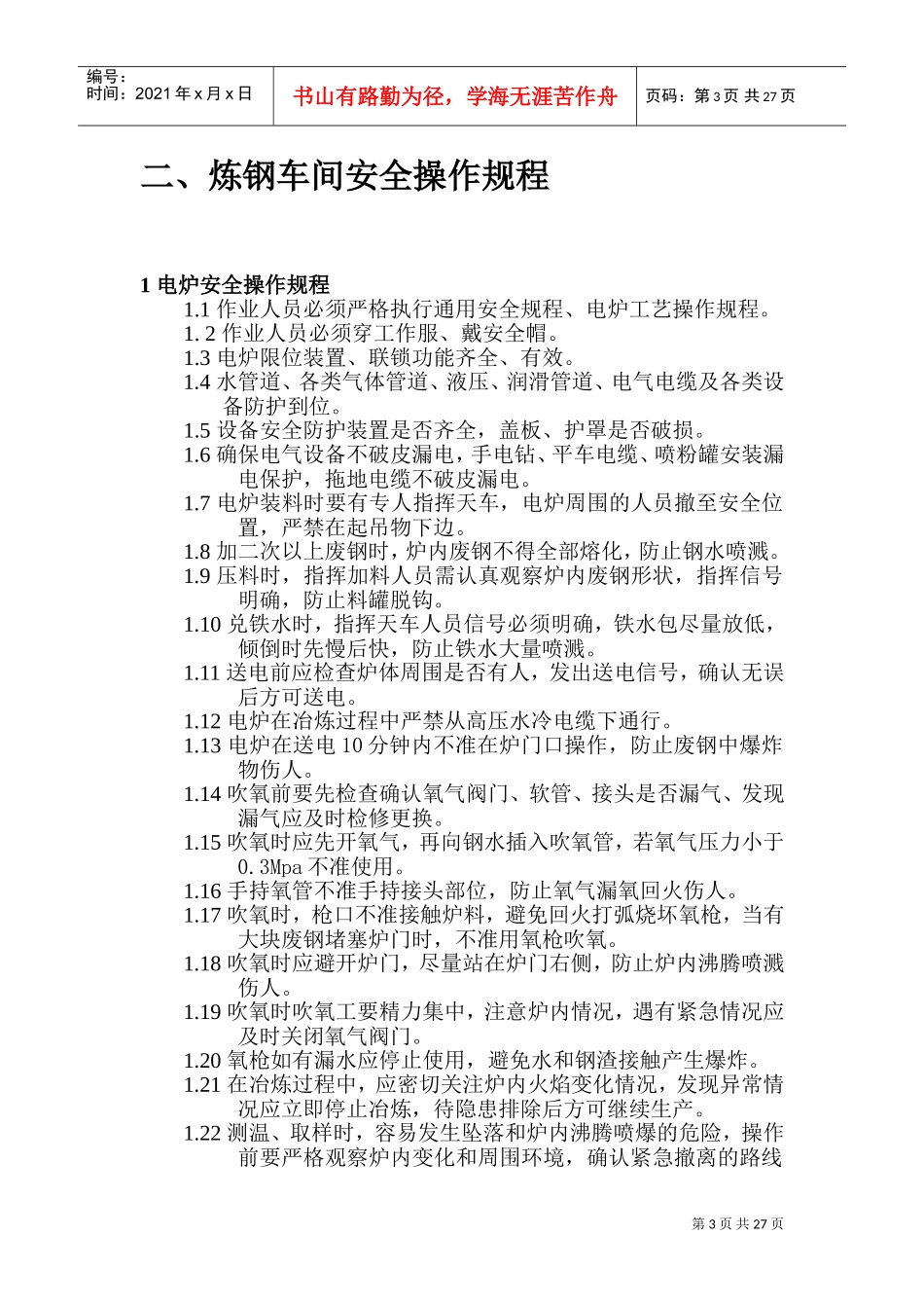 炼钢厂_通用安全操作规程及车间安全操作规程(DOC45页)_第3页