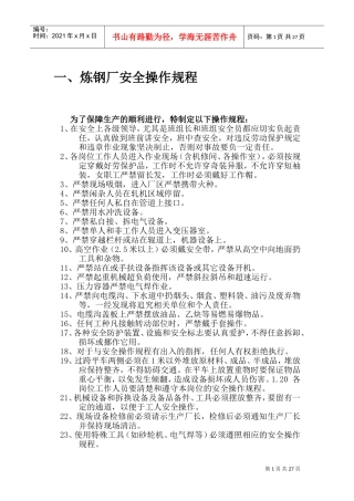 炼钢厂_通用安全操作规程及车间安全操作规程(DOC45页)