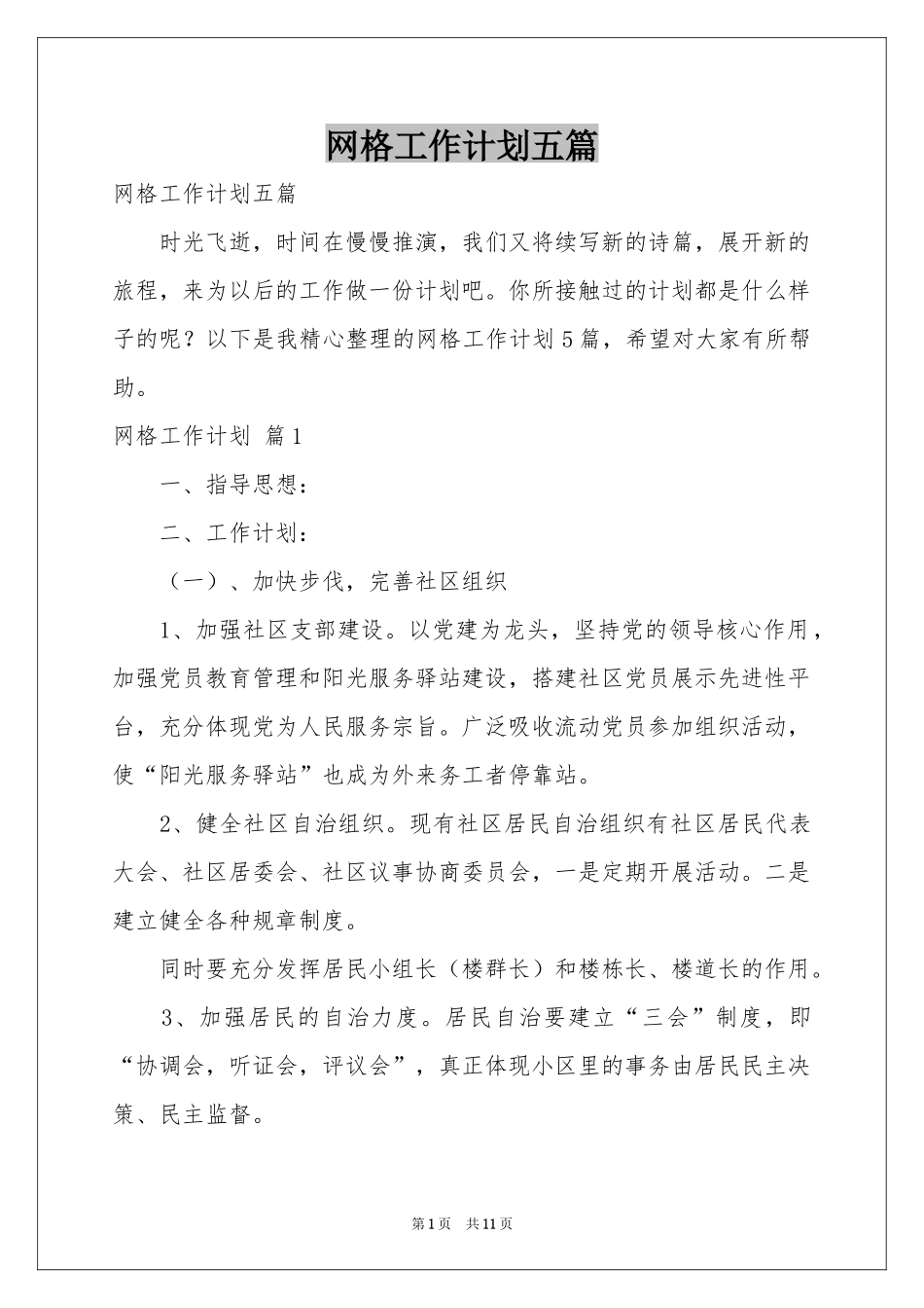 网格工作参考计划五篇_第1页