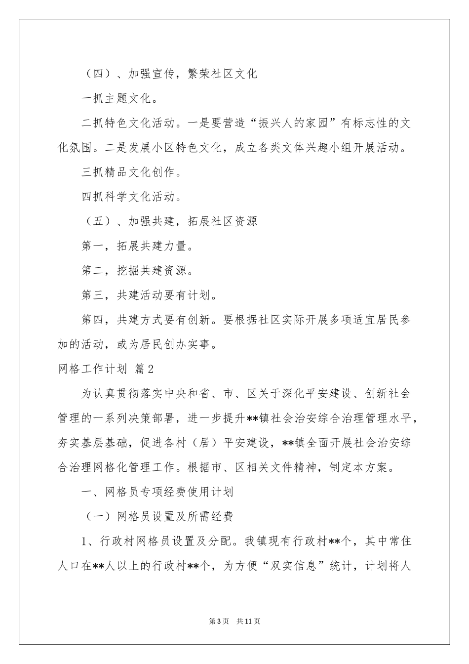 网格工作参考计划五篇_第3页