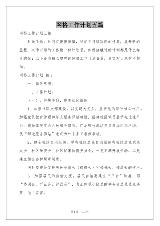网格工作参考计划五篇