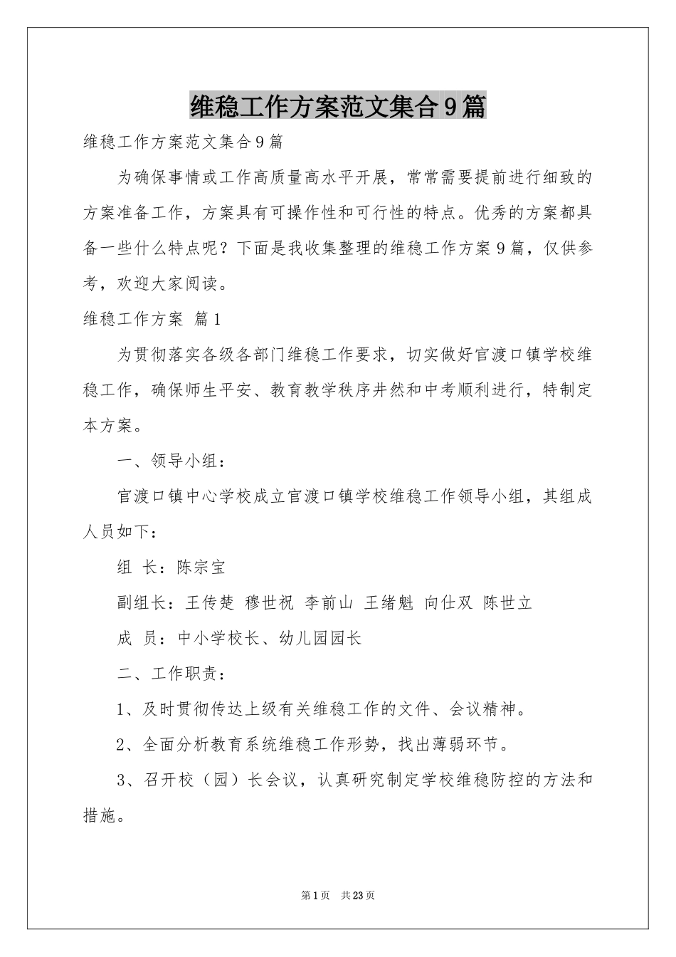 维稳工作方案范本集合9篇_第1页