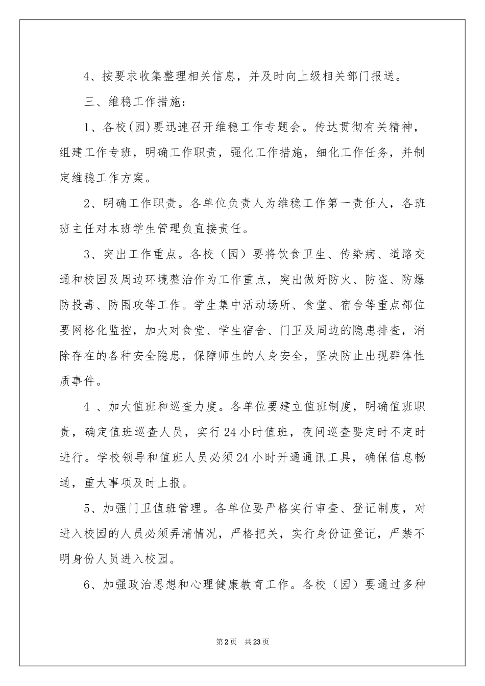 维稳工作方案范本集合9篇_第2页