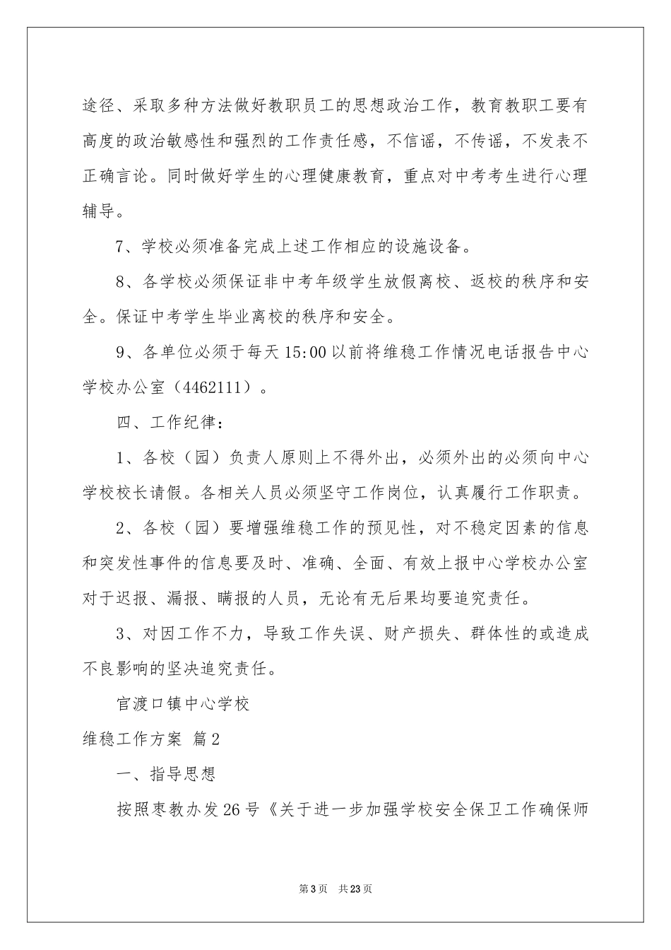 维稳工作方案范本集合9篇_第3页