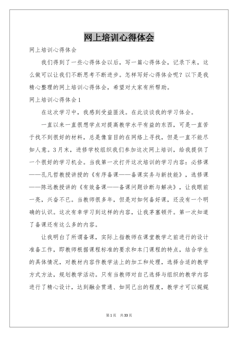 网上培训体会心得_第1页