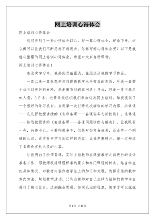网上培训体会心得