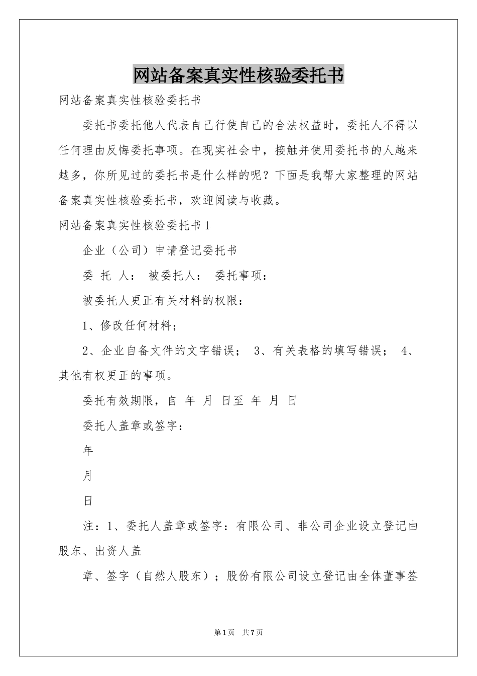 网站备案真实性核验委托书_第1页