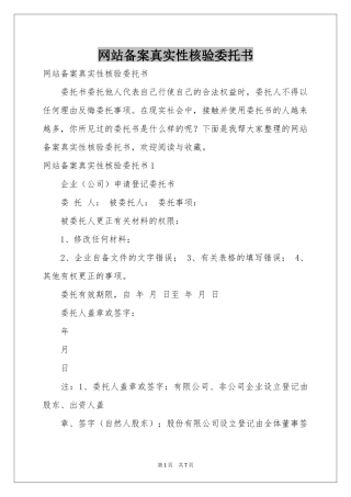 网站备案真实性核验委托书