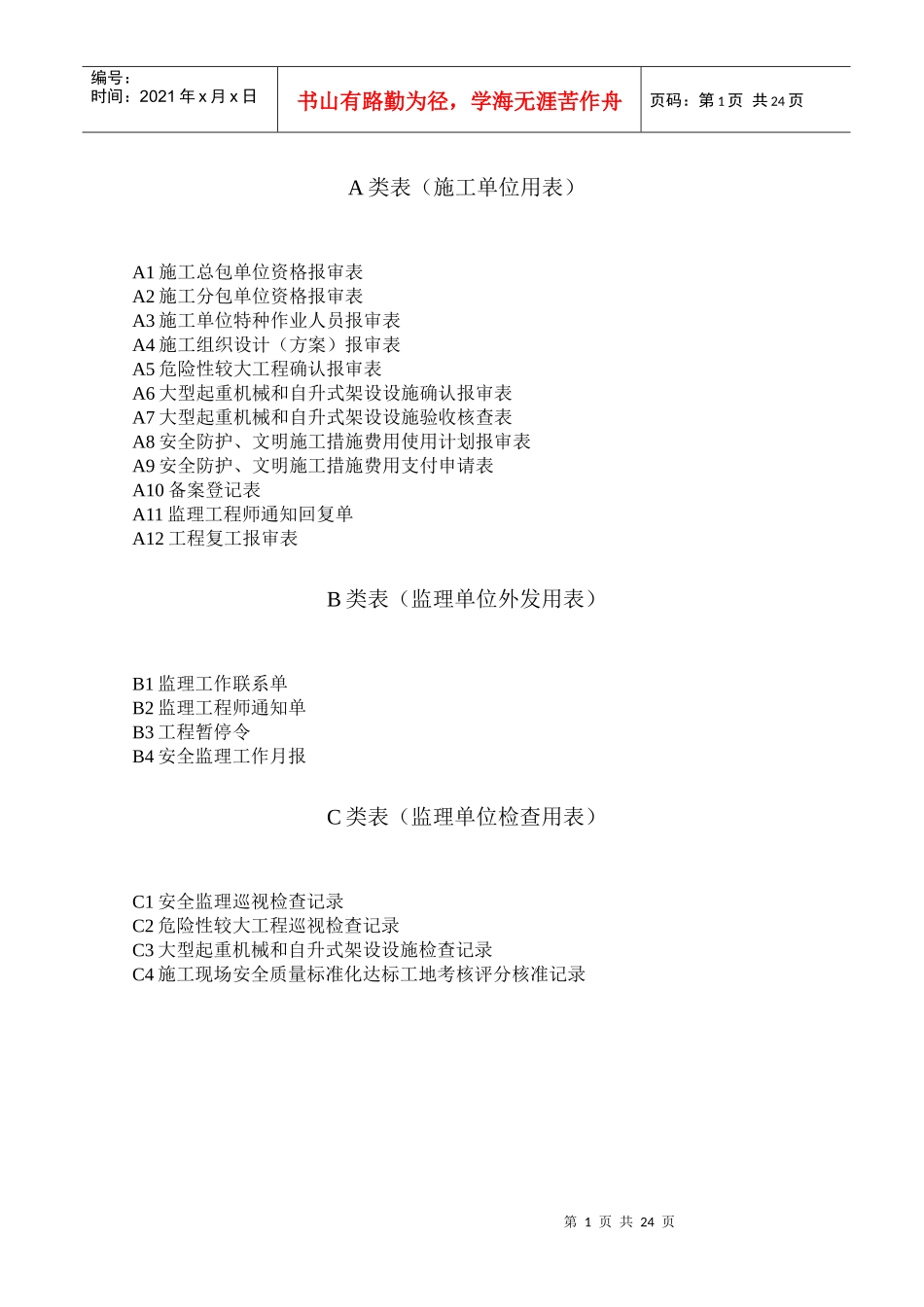 安全监理规程用表_第1页