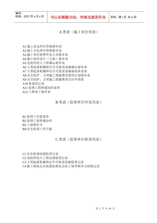 安全监理规程用表