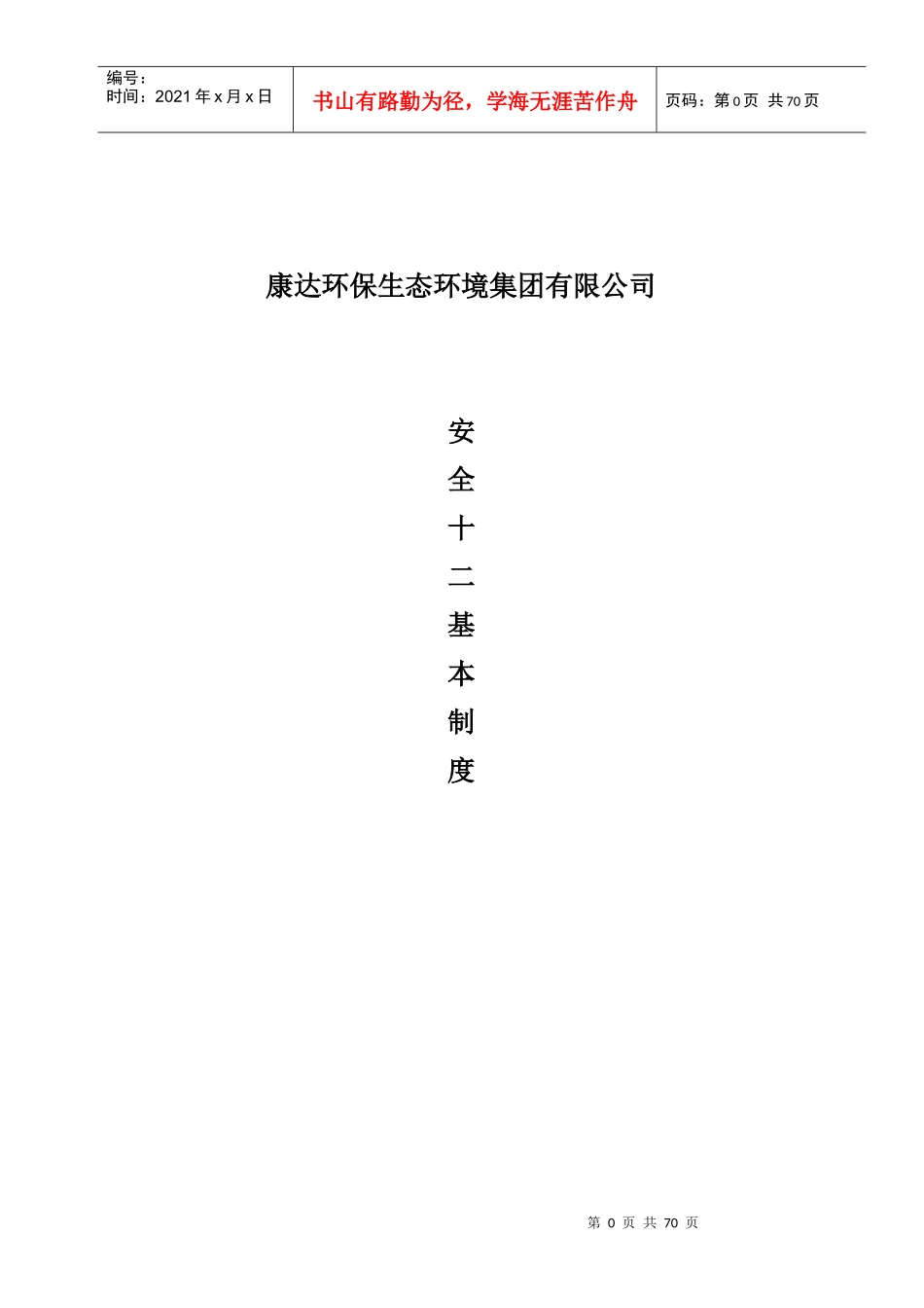 5、安全十二基本制度_第1页