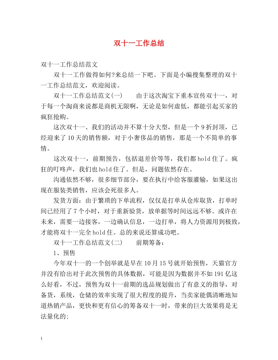 双十一工作总结2 _第1页