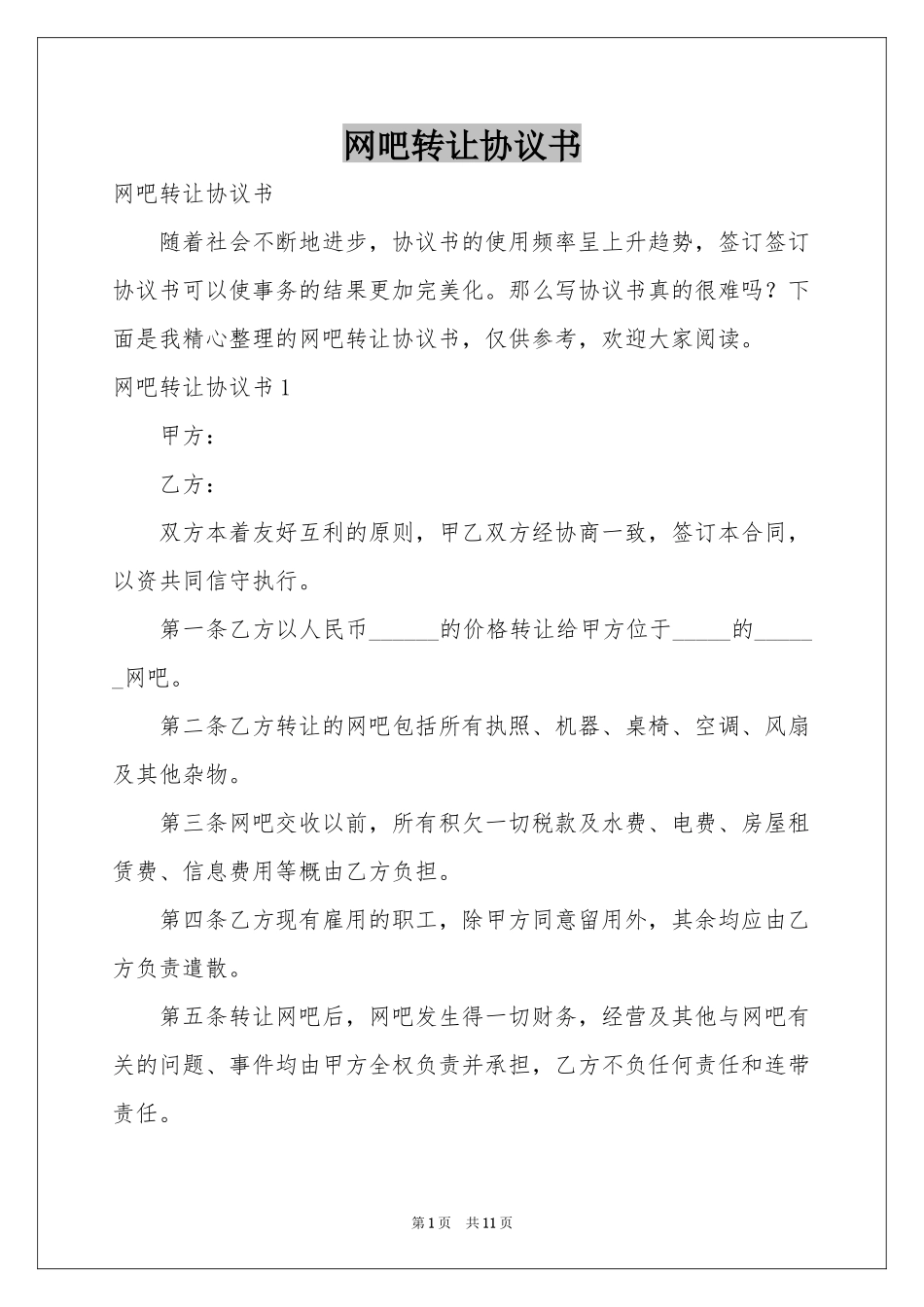 网吧转让协议书_第1页
