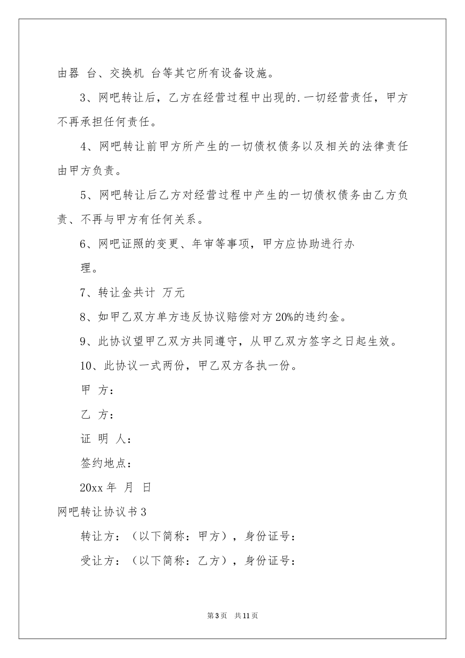 网吧转让协议书_第3页