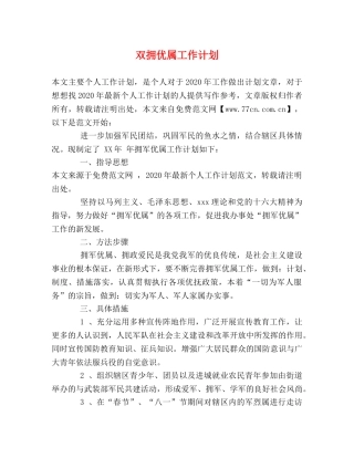 双拥优属工作计划 