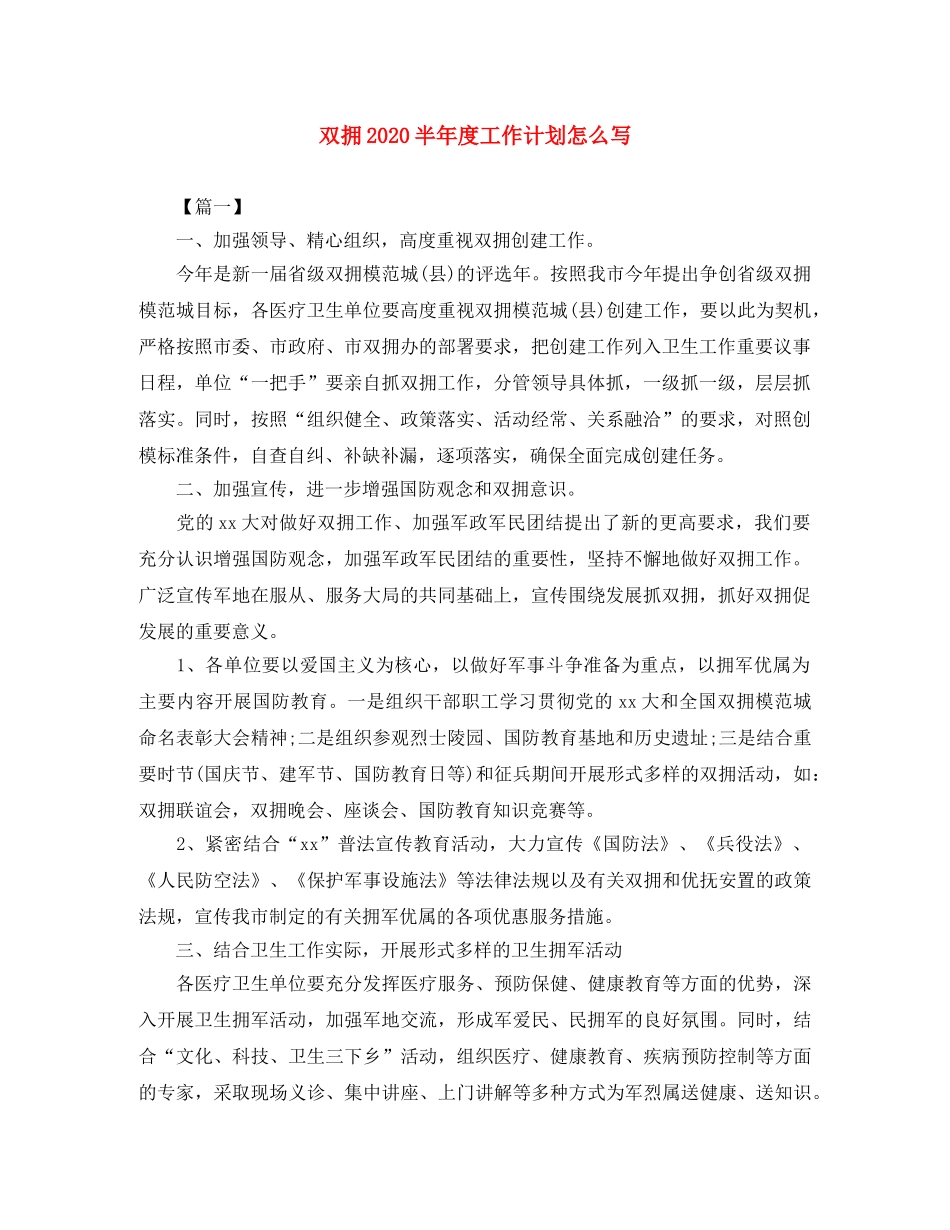 双拥2020半年度工作计划怎么写 _第1页