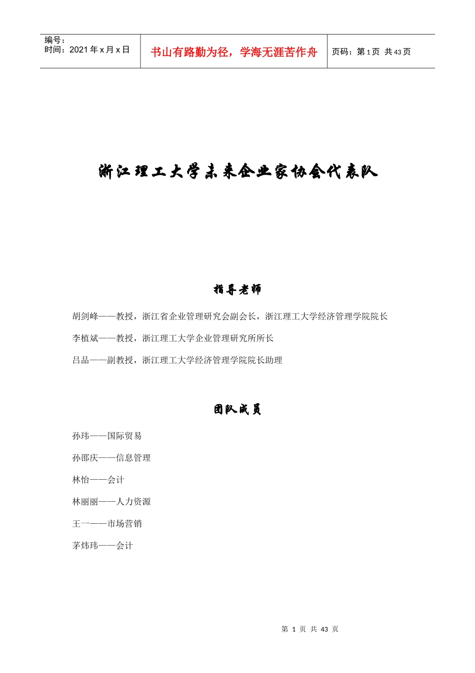 浙江理工大学未来企业家协会代表队_第1页