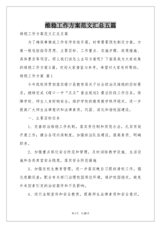 维稳工作方案范本汇总五篇