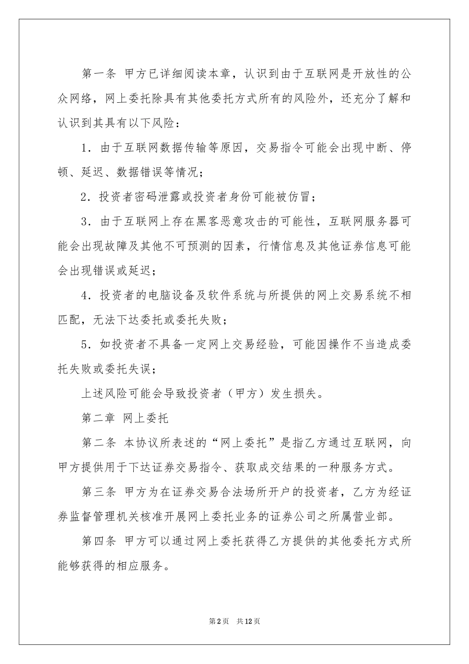 网上证券交易委托协议书_第2页