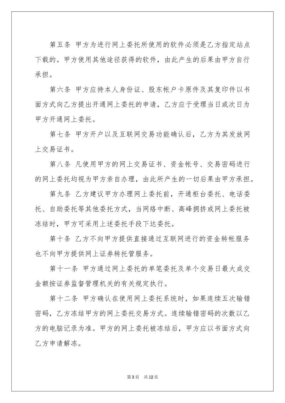 网上证券交易委托协议书_第3页