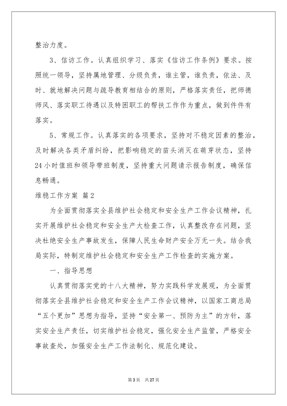 维稳工作方案范本汇编七篇_第3页