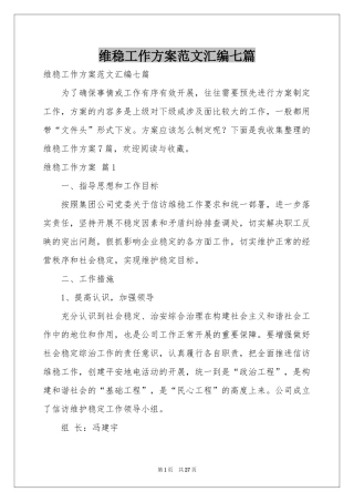 维稳工作方案范本汇编七篇