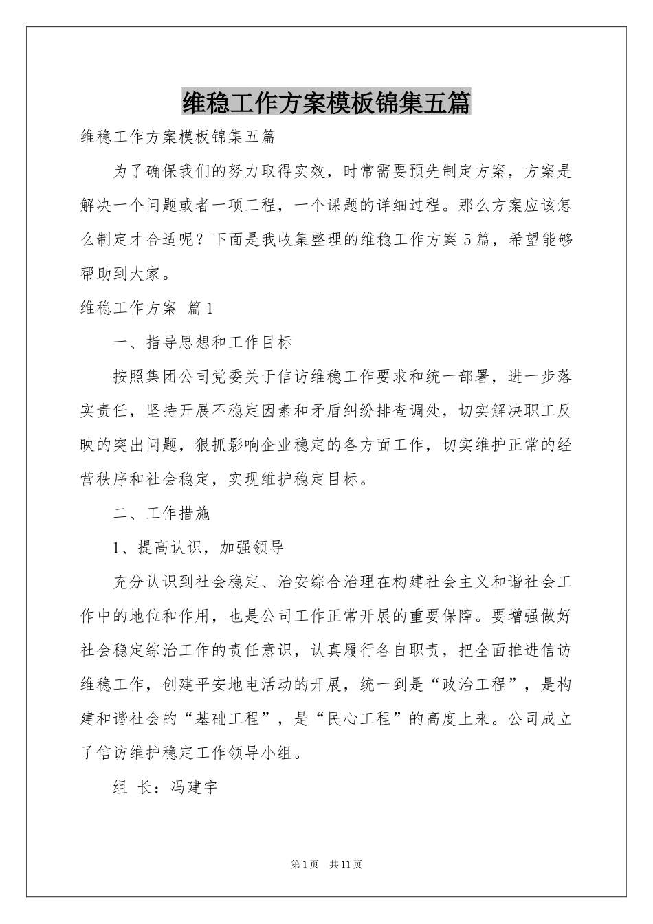 维稳工作方案模板锦集五篇_第1页