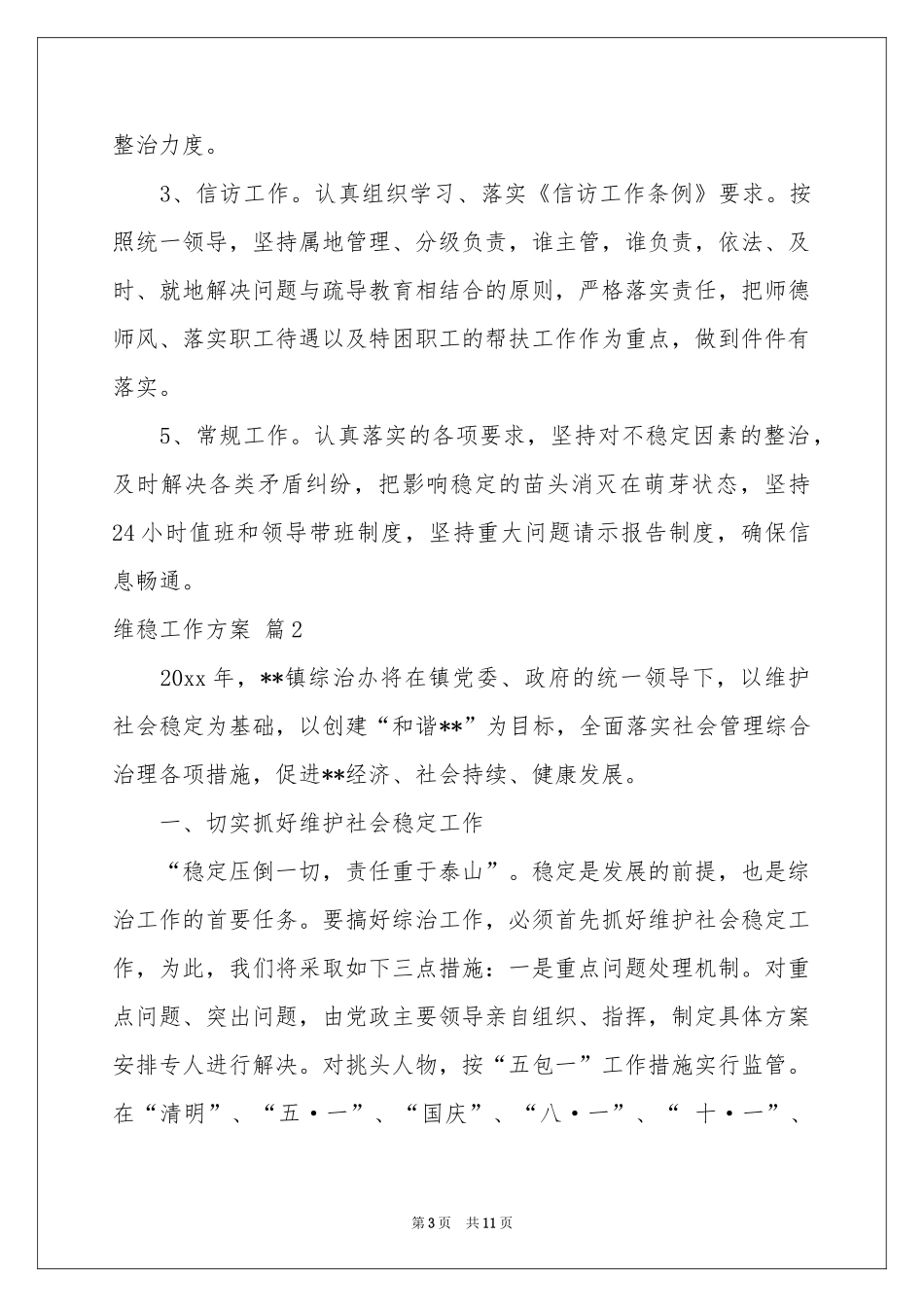 维稳工作方案模板锦集五篇_第3页