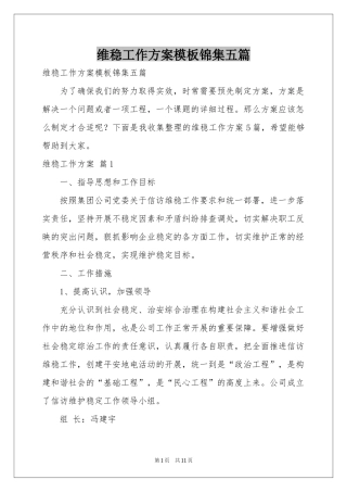 维稳工作方案模板锦集五篇