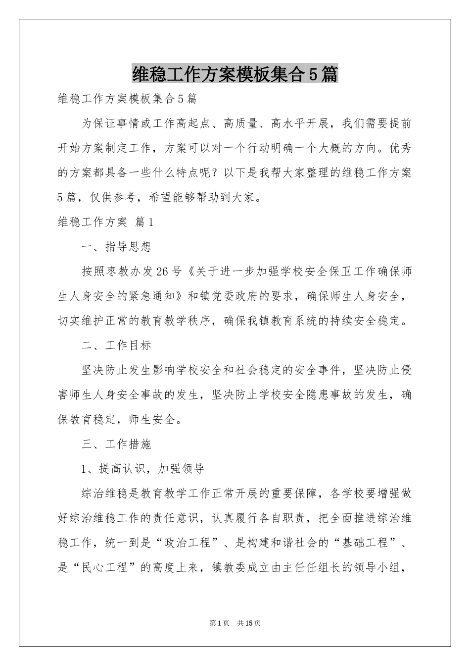 维稳工作方案模板集合5篇_第1页