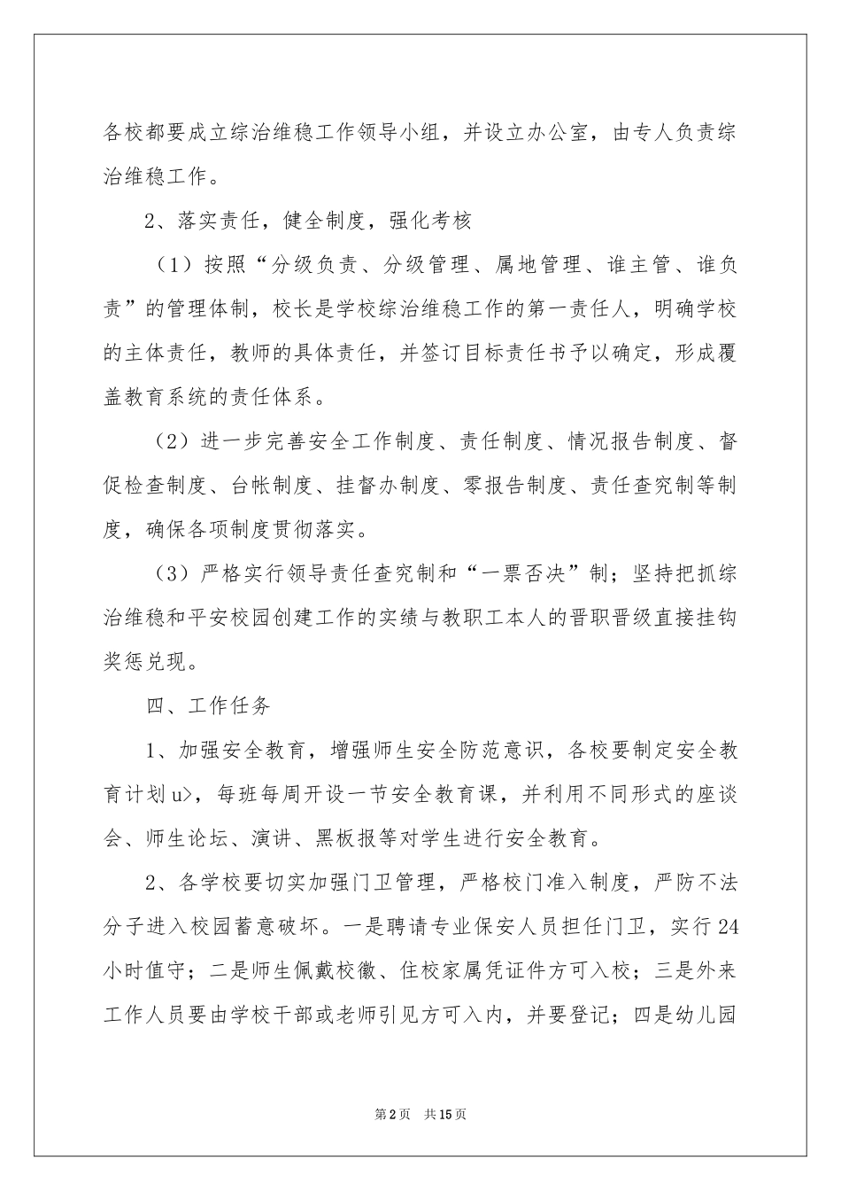 维稳工作方案模板集合5篇_第2页