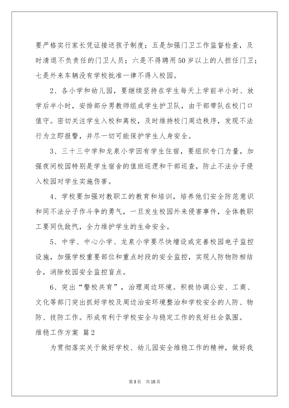 维稳工作方案模板集合5篇_第3页